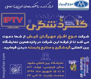 شرکت موج افزار مهرگان کیش ارائه کننده راهکارهای تلویزیون تعاملی IPTV