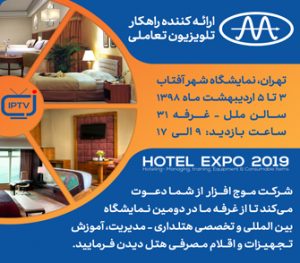دومین نمایشگاه بین المللی و تخصصی هتلداری - مدیریت، آموزش تجهیزات و اقلام مصرفی هتل