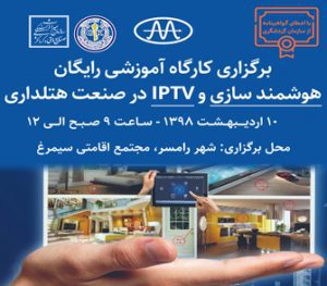 کارگاه آموزشی هوشمند سازی و IPTV در صنعت هتلداری
