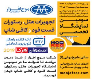 حضور شرکت موج افزار در سومین نمایشگاه تخصصی تجهیزات هتل، رستوران، فست فود و کافی شاپ اصفهان