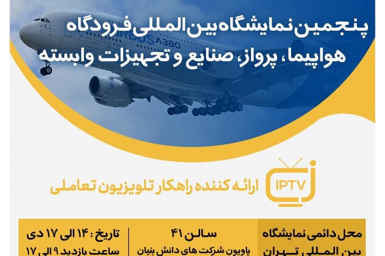 حضور شرکت موج افزار در پنجمین نمایشگاه بین المللی فرودگاه، هواپیما، پرواز، صنایع و تجهیزات وابسته تهران