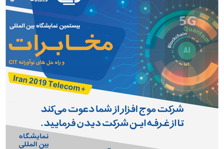حضور شرکت موج افزار در بیستمین نمایشگاه بین المللی مخابرات و راه حل‌های نوآورانه CIT تهران