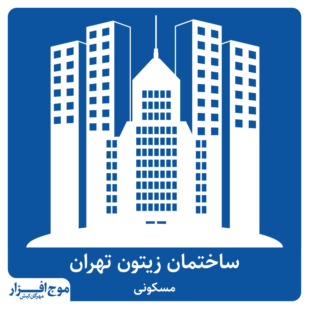 ساختمان زیتون تهران