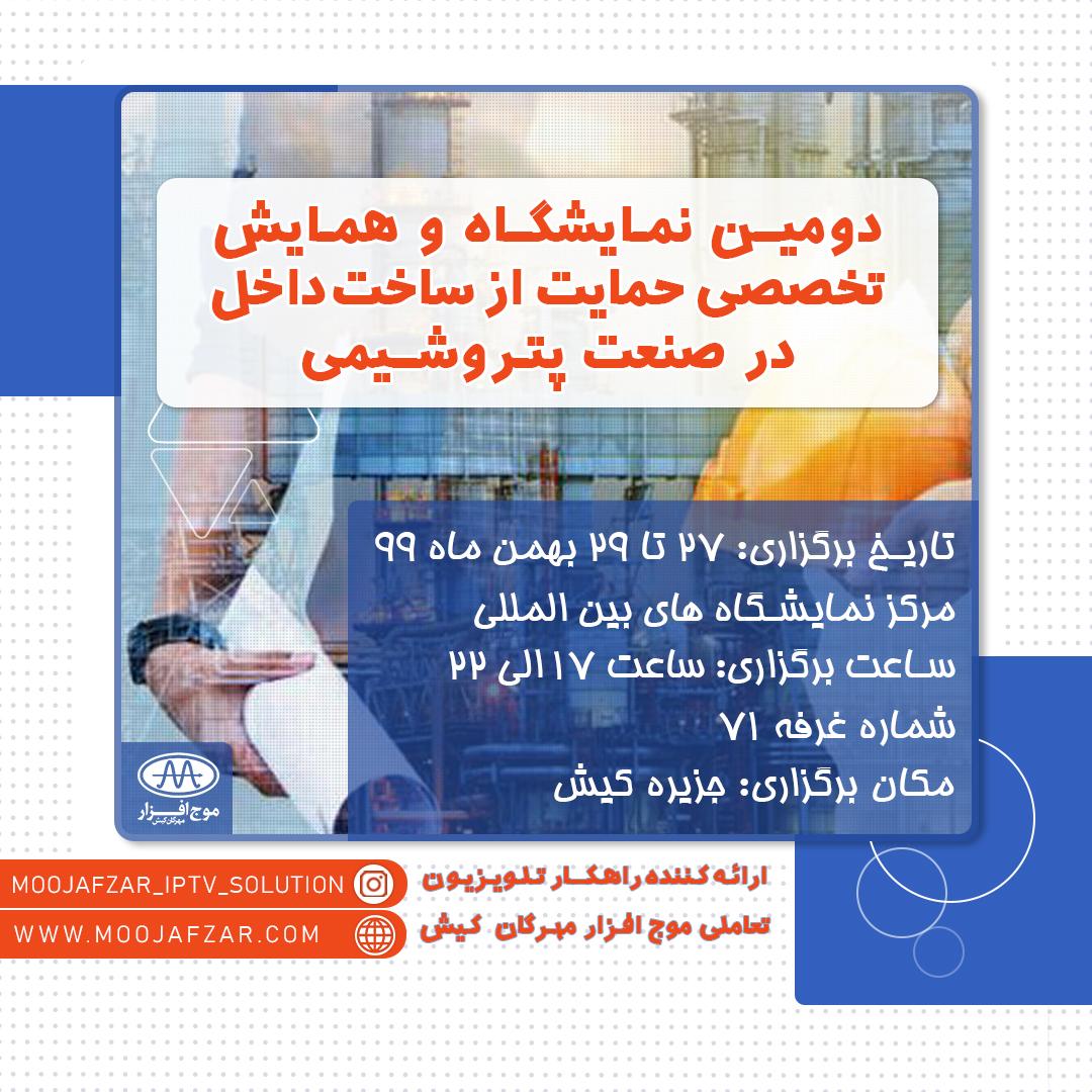 شرکت موج افزار در دومین نمایشگاه تخصصی ساخت داخل در صنعت پتروشیمی