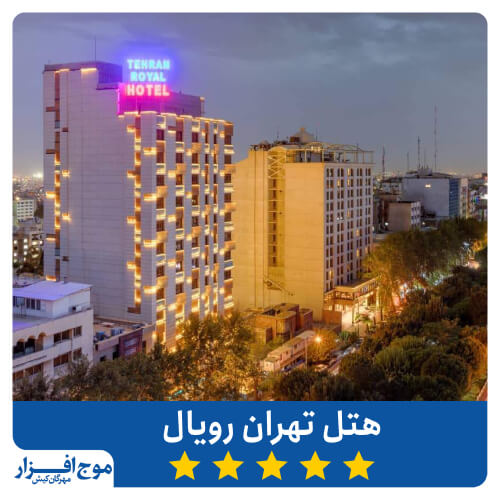 هتل تهران رویال
